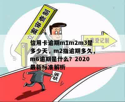 信用卡逾期m1m2m3是多少天，m2指逾期多久，m6逾期是什么？2020最新标准解析