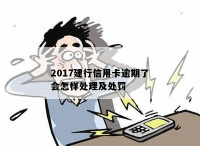 2017建行信用卡逾期了会怎样处理及处罚