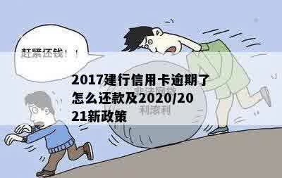 2017建行信用卡逾期了怎么还款及2020/2021新政策