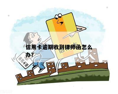 信用卡逾期收到律师函怎么办？