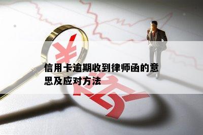 信用卡逾期收到律师函的意思及应对方法