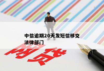 中信逾期20天发短信移交法律部门