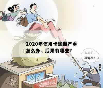 2020年信用卡逾期严重怎么办，后果有哪些？