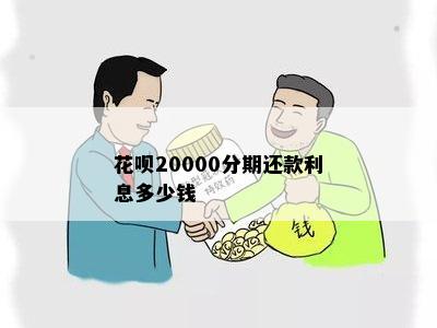 花呗20000分期还款利息多少钱