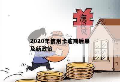 2020年信用卡逾期后果及新政策