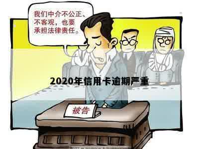 2020年信用卡逾期严重