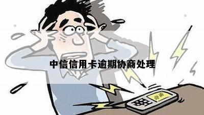 中信信用卡逾期协商处理