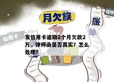 发信用卡逾期2个月欠款2万，律师函是否真实？怎么处理？