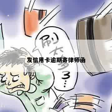 发信用卡逾期寄律师函