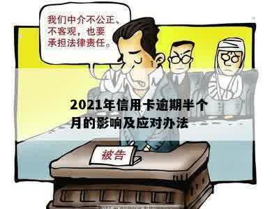 2021年信用卡逾期半个月的影响及应对办法