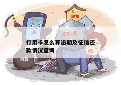 行用卡怎么算逾期及征信还款情况查询