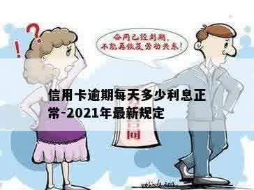 信用卡逾期每天多少利息正常-2021年最新规定