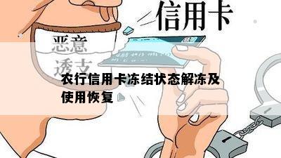 农行信用卡冻结状态解冻及使用恢复