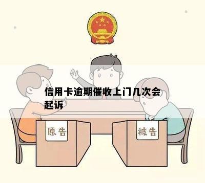 信用卡逾期催收上门几次会起诉