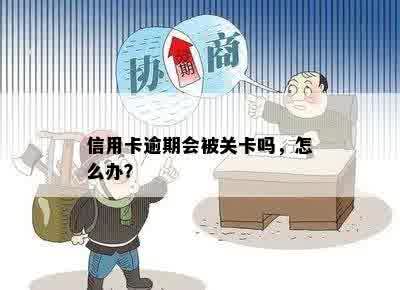 信用卡逾期会被关卡吗，怎么办？