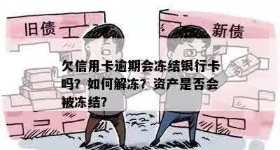 欠信用卡逾期会冻结银行卡吗？如何解冻？资产是否会被冻结？