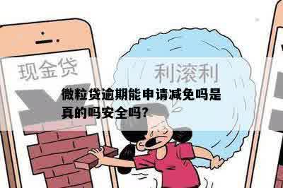 微粒贷逾期能申请减免吗是真的吗安全吗?