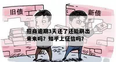 招商逾期3天还了还能刷出来来吗？知乎上征信吗？