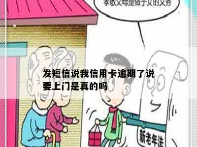 发短信说我信用卡逾期了说要上门是真的吗