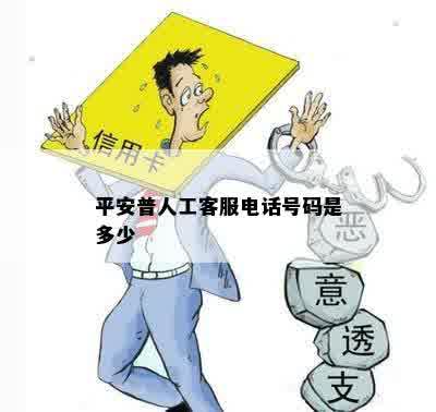 平安普人工客服电话号码是多少