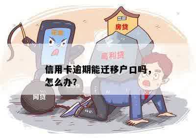 信用卡逾期能迁移户口吗，怎么办？