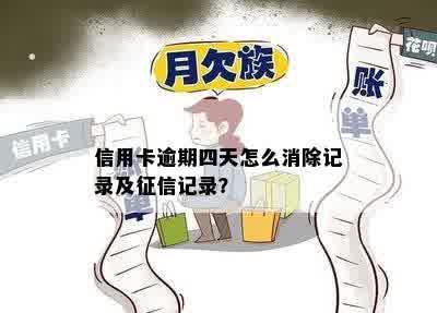 信用卡逾期四天怎么消除记录及征信记录？