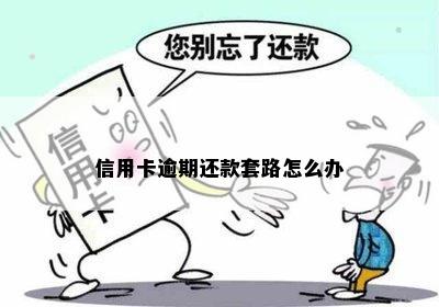 信用卡逾期还款套路怎么办