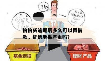 拍拍贷逾期后多久可以再借款，征信后果严重吗？