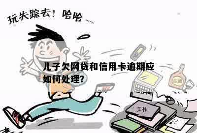 儿子欠网贷和信用卡逾期应如何处理？