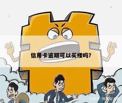 信用卡逾期可以买楼吗？