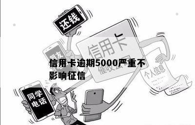 信用卡逾期5000严重不影响征信