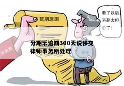 分期乐逾期300天说移交律师事务所处理