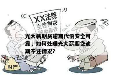 光大薪期贷逾期代偿安全可靠，如何处理光大薪期贷逾期不还情况？