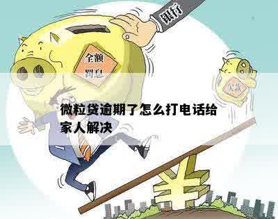 微粒贷逾期了怎么打电话给家人解决