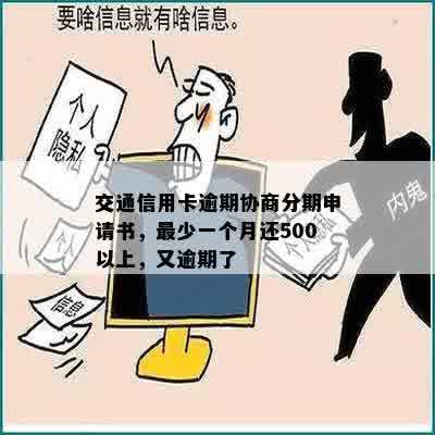 交通信用卡逾期协商分期申请书，最少一个月还500以上，又逾期了