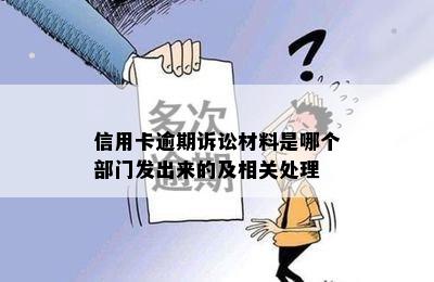 信用卡逾期诉讼材料是哪个部门发出来的及相关处理