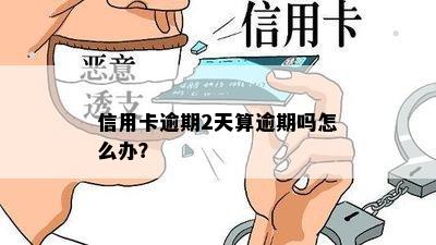 信用卡逾期2天算逾期吗怎么办？