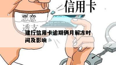 建行信用卡逾期俩月解冻时间及影响