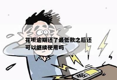 花呗逾期还了更低款之后还可以继续使用吗