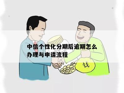 中信个性化分期后逾期怎么办理与申请流程