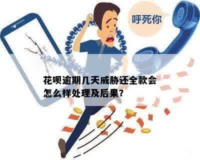 花呗逾期几天威胁还全款会怎么样处理及后果？