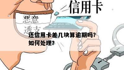 还信用卡差几块算逾期吗？如何处理？