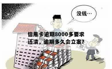 信用卡逾期8000多要求还清，逾期多久会立案？