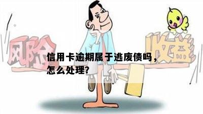 信用卡逾期属于逃废债吗，怎么处理？