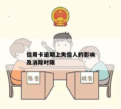 信用卡逾期上失信人的影响及消除时限