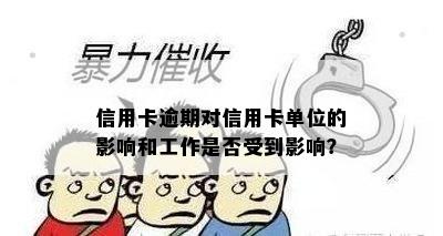 信用卡逾期对信用卡单位的影响和工作是否受到影响？