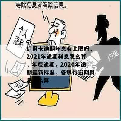 信用卡逾期年息有上限吗，2021年逾期利息怎么算，年费逾期，2020年逾期最新标准，各银行逾期利息怎么算