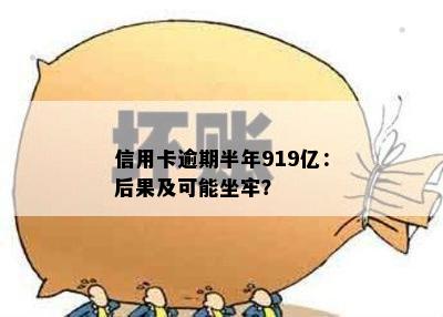 信用卡逾期半年919亿：后果及可能坐牢？