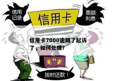 信用卡7000逾期了起诉了，如何处理？