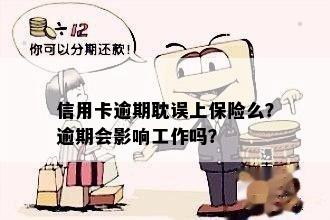 信用卡逾期耽误上保险么？逾期会影响工作吗？